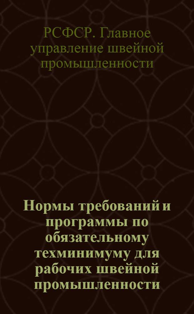 Нормы требований и программы по обязательному техминимуму для рабочих швейной промышленности