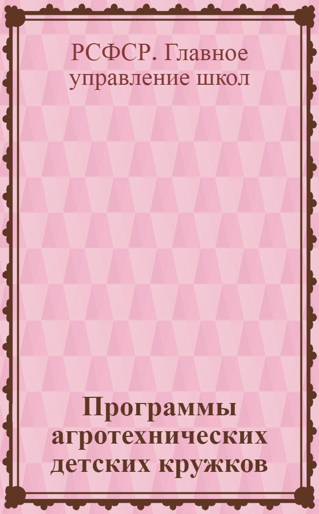Программы агротехнических детских кружков : Агротехника : Проект