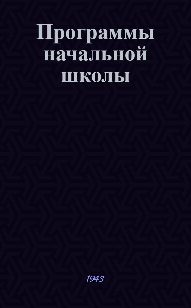 Программы начальной школы