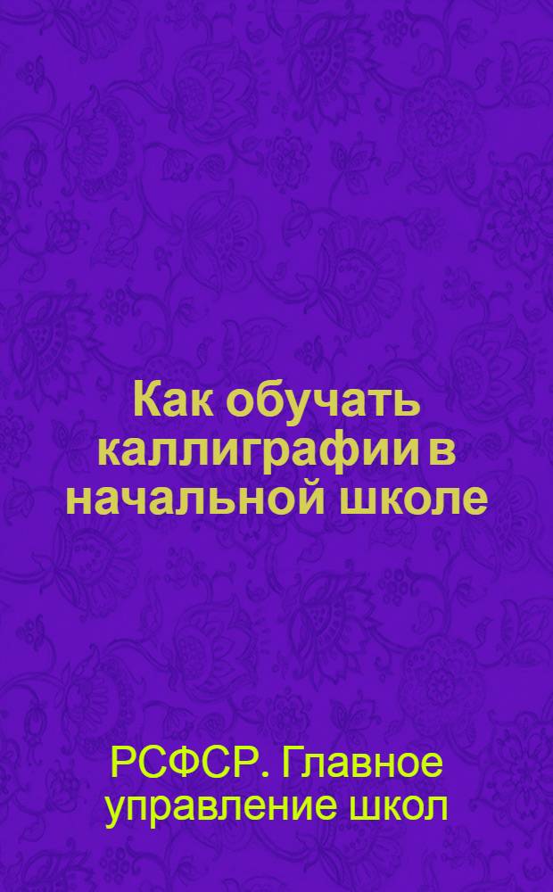 Как обучать каллиграфии в начальной школе