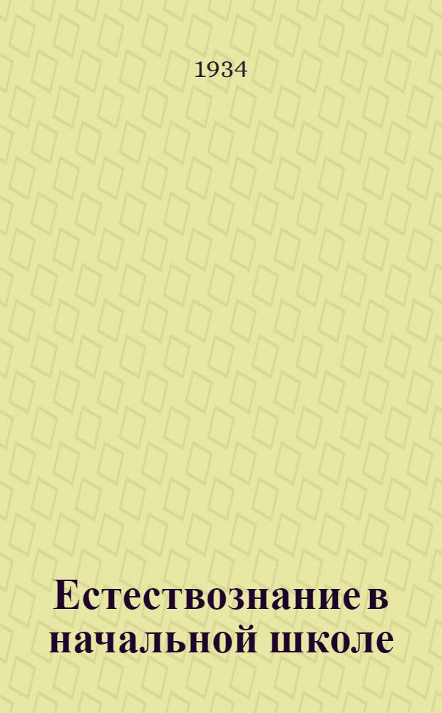 Естествознание в начальной школе