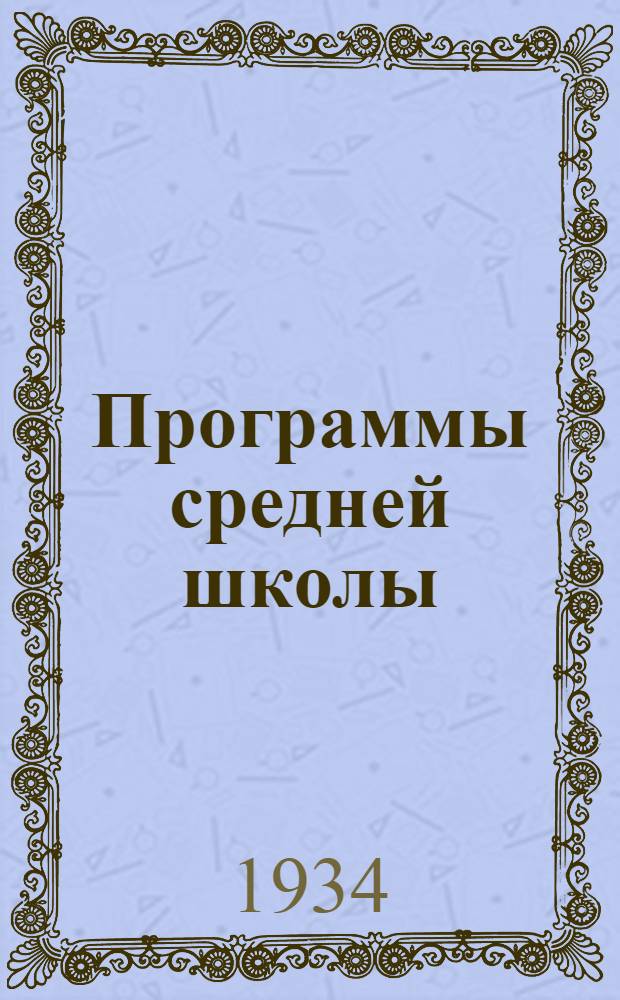 Программы средней школы (городской). 1. 2, Геология и минералогия. Астрономия : 10 класс