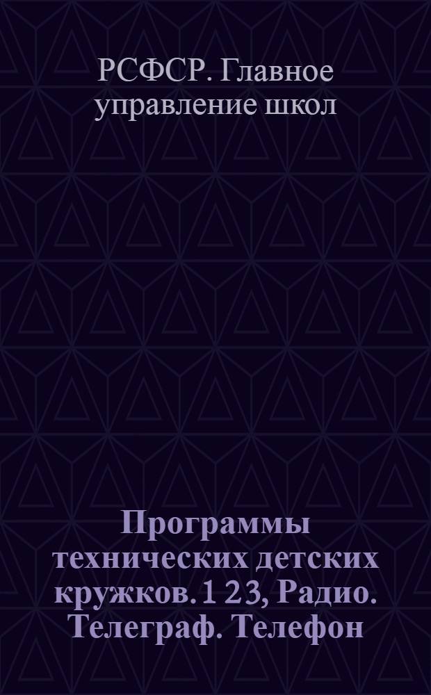 Программы технических детских кружков. 1 2 3, Радио. Телеграф. Телефон : Проект
