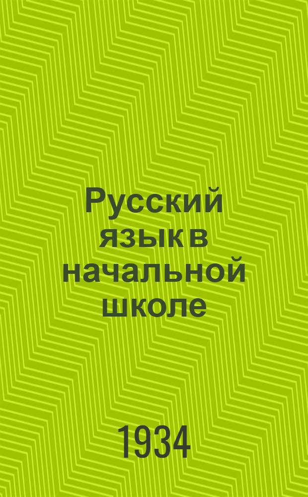 Русский язык в начальной школе