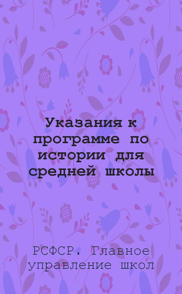 Указания к программе по истории для средней школы : Материал НКП