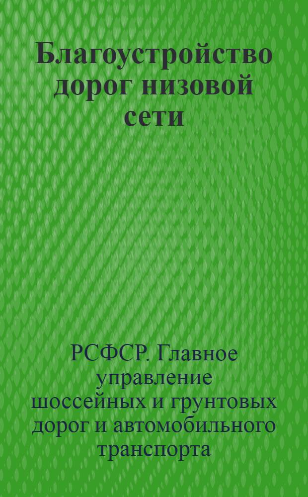 Благоустройство дорог низовой сети