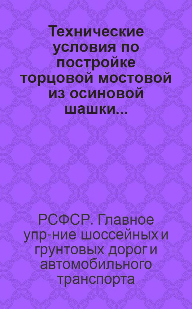 Технические условия по постройке торцовой мостовой из осиновой шашки ... : Временные