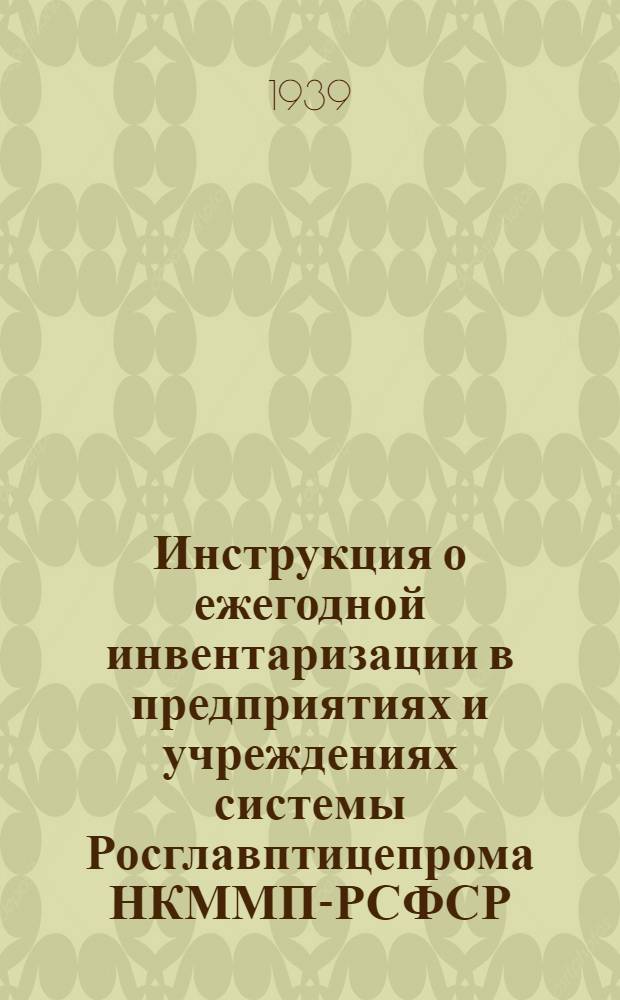 Инструкция о ежегодной инвентаризации в предприятиях и учреждениях системы Росглавптицепрома НКММП-РСФСР