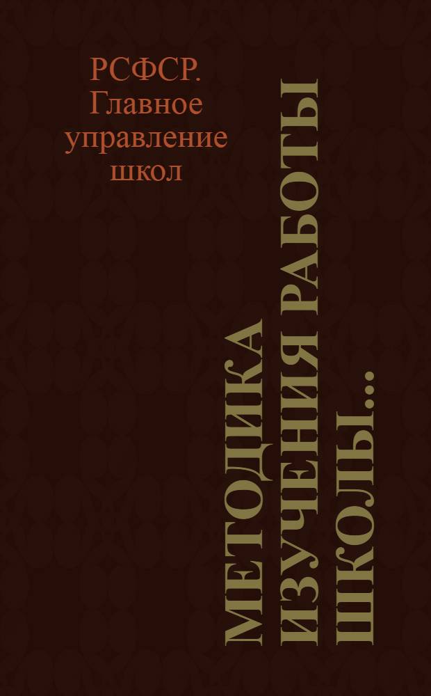 Методика изучения работы школы ... : Материалы к выборочному обследованию школ в 1934 году. Вып. 1-