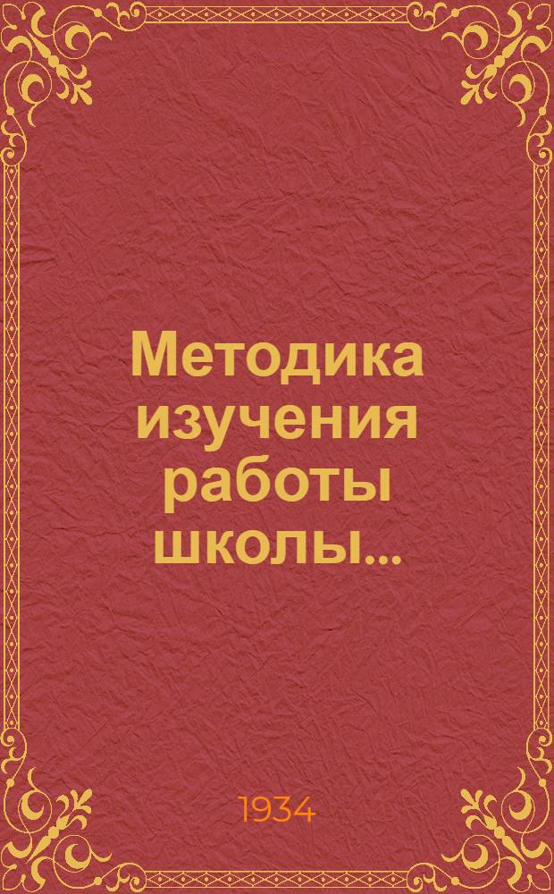 Методика изучения работы школы .. : Материалы к выборочному обследованию школ в 1934 году. Вып. 1-. Вып. 2 : Начальная школа