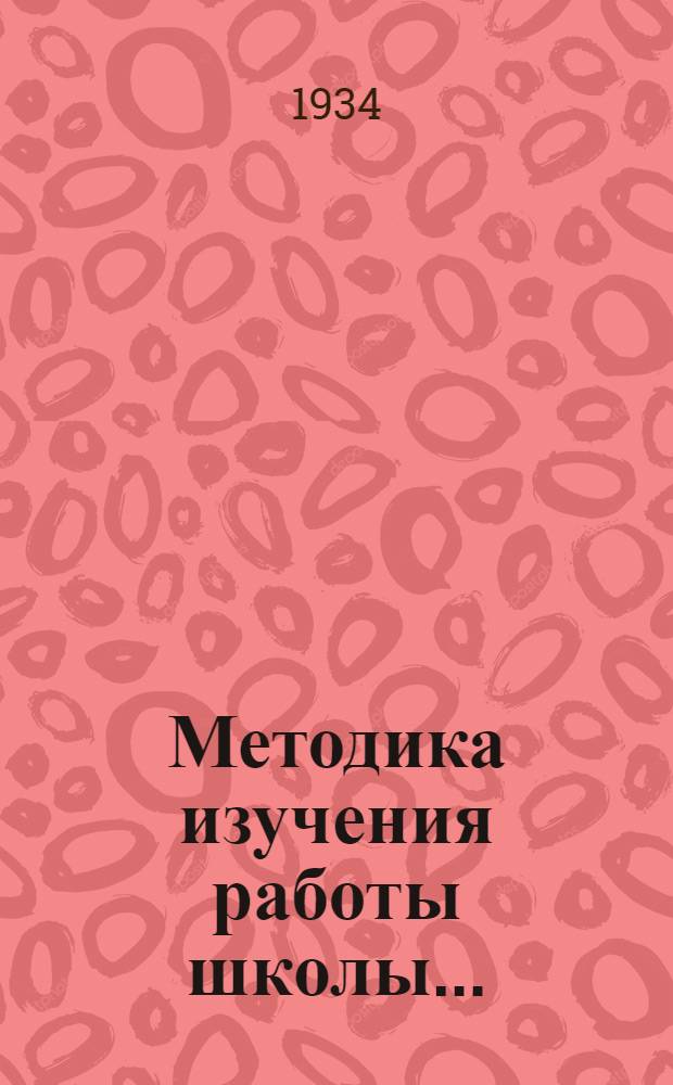Методика изучения работы школы .. : Материалы к выборочному обследованию школ в 1934 году. Вып. 1-. Вып. 6 : Естествознание и химия в средней школе