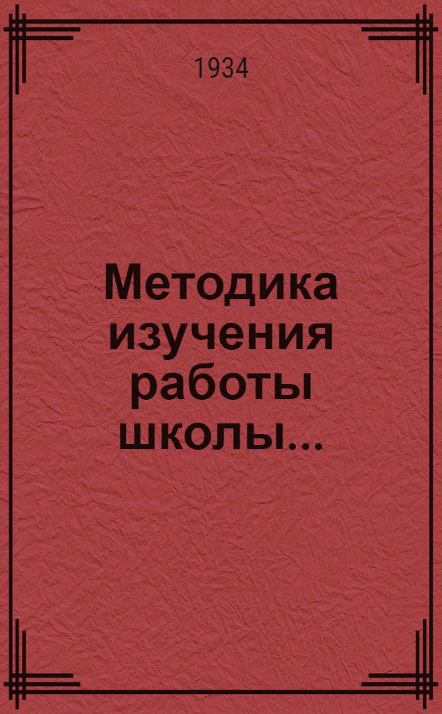 Методика изучения работы школы .. : Материалы к выборочному обследованию школ в 1934 году. Вып. 1-. Вып. 7 : Труд в средней школе