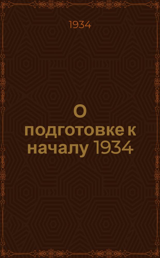 О подготовке к началу 1934/35 учебного года : Руководящие материалы. Вып. 1-. Вып. 1