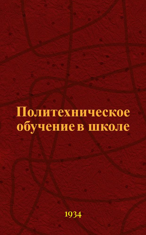 Политехническое обучение в школе : Метод. сборник. Вып. 1-. Вып. 3