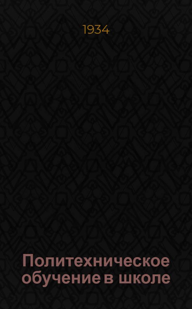 Политехническое обучение в школе : Метод. сборник. Вып. 1-. Вып. 4