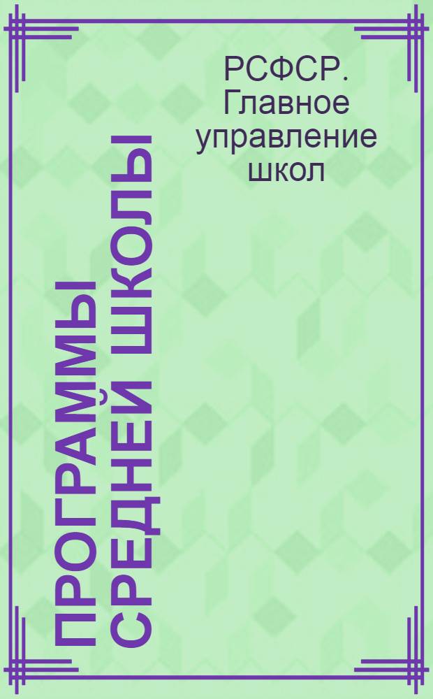 Программы средней школы (городской и сельской) : 5-8 классы ... Вып. 1-