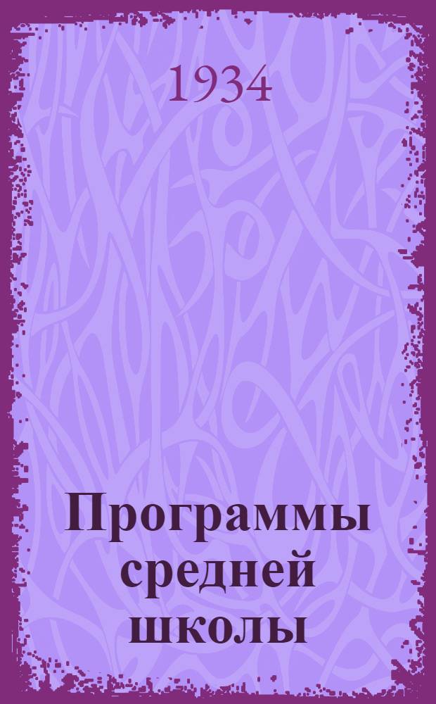 Программы средней школы (городской и сельской) : 5-8 классы ... Вып. 3 : История. Русский язык. Литература