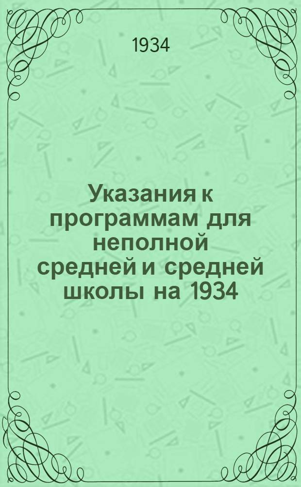 Указания к программам для неполной средней и средней школы на 1934/35 учебный год : Вып. 1-. Вып. 1 : Русский язык. Литература. История. Иностранные языки