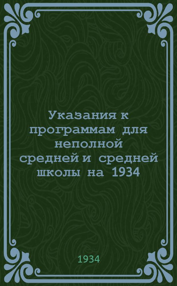 Указания к программам для неполной средней и средней школы на 1934/35 учебный год : Вып. 1-
