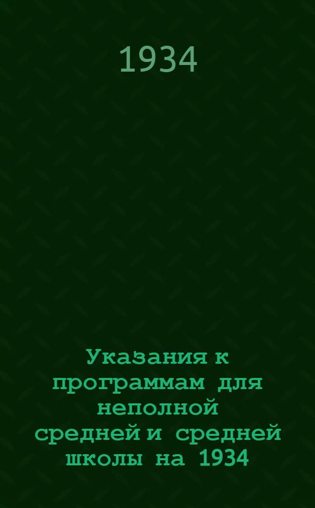 Указания к программам для неполной средней и средней школы на 1934/35 учебный год : Вып. 1-. Вып. 2 : География. Математика. Физика. Химия. Естествознание. Труд