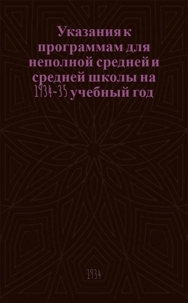 Указания к программам для неполной средней и средней школы на 1934-35 учебный год : Вып. 1-. Вып. 1 : Русский язык. Литература. История. Иностранные языки