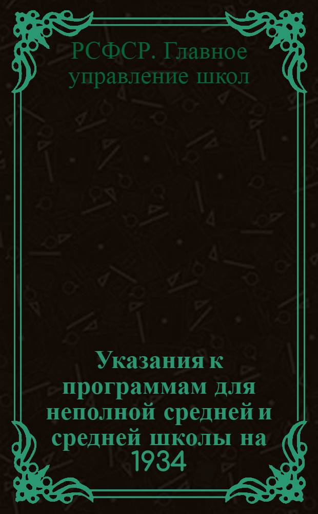 Указания к программам для неполной средней и средней школы на 1934/35 учебный год