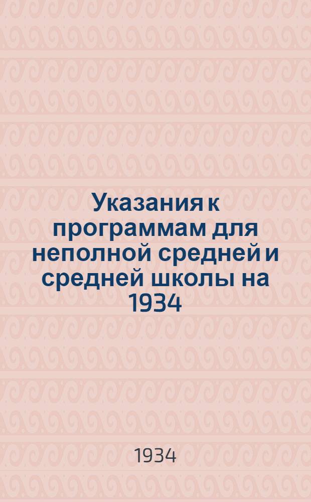 Указания к программам для неполной средней и средней школы на 1934/35 учебный год. Вып. 2 : География. Математика. Физика. Химия. Естествознание. Труд