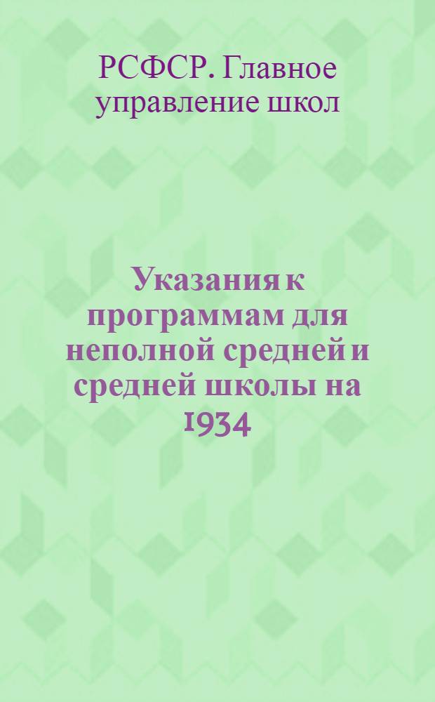 Указания к программам для неполной средней и средней школы на 1934/35 учебный год