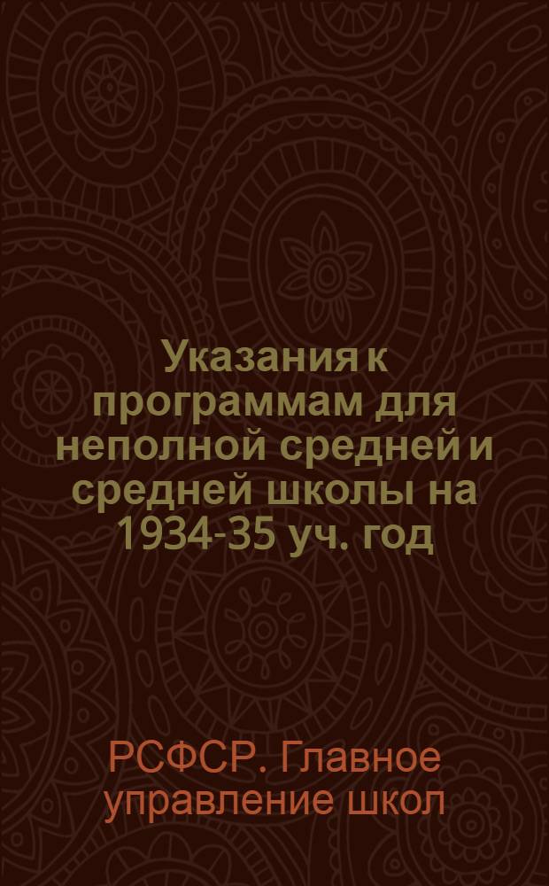 Указания к программам для неполной средней и средней школы на 1934-35 уч. год : Вып. I-