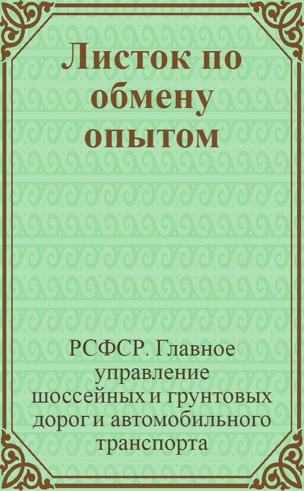 Листок по обмену опытом : № 1-