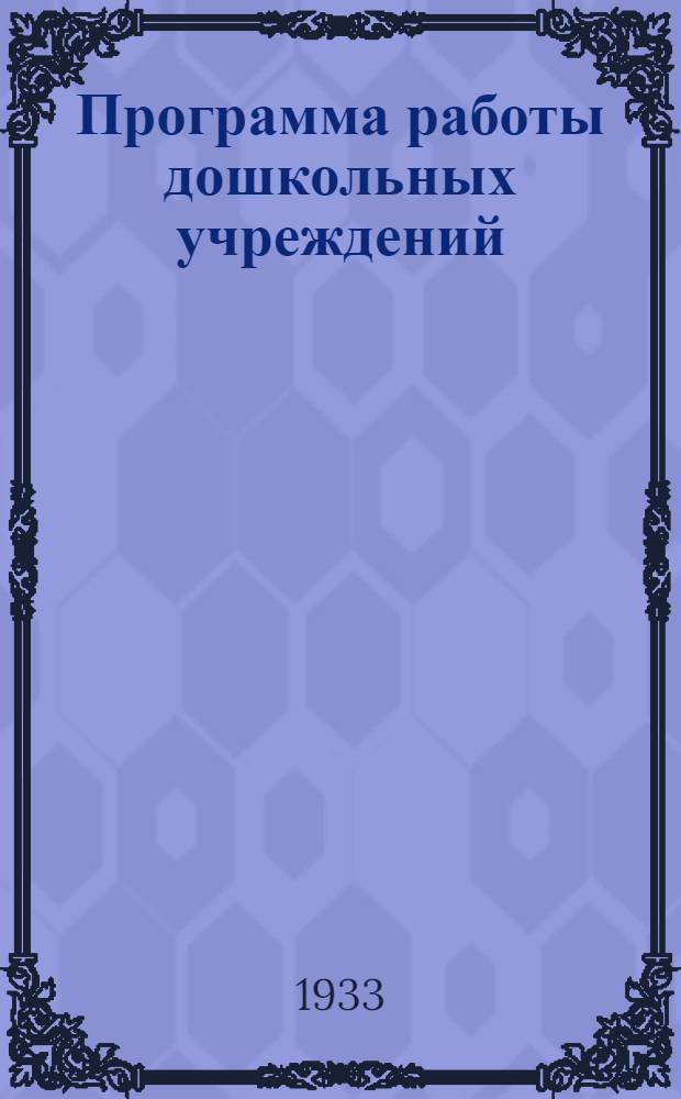 Программа работы дошкольных учреждений (по организующим моментам) : Старшая группа : Гор. вариант : Проект : Разработано Дошкольным сектором Науч.-иссл. программно-метод. ин-та