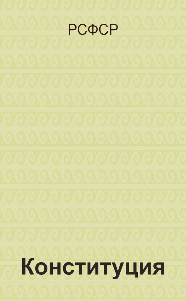 Конституция (основной закон) Российской Советской Федеративной Социалистической Республики