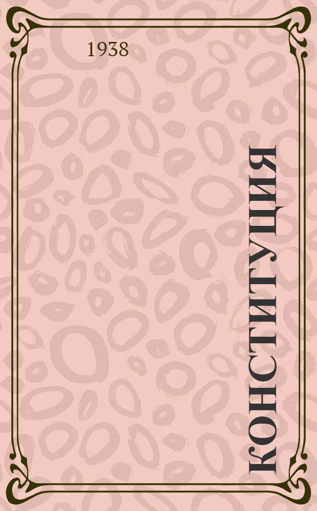 Конституция (основной закон) Российской Советской Федеративной Социалистической Республики