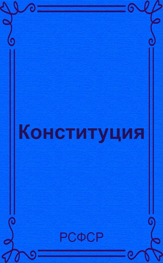 Конституция (основной закон) Российской Советской Федеративной Социалистической Республики