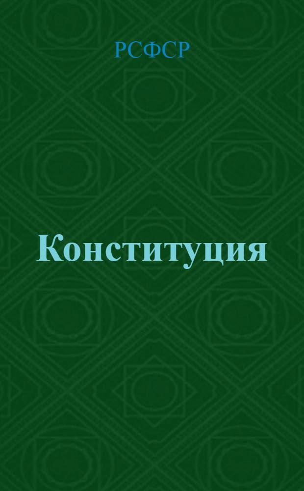 Конституция (основной закон) Российской Советской Федеративной Социалистической Республики
