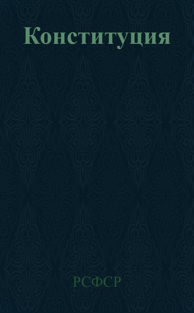 Конституция (основной закон) Российской Советской Федеративной Социалистической Республики