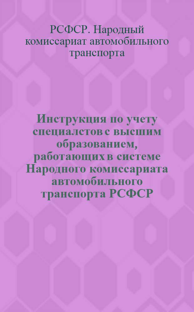 Инструкция по учету специалстов с высшим образованием, работающих в системе Народного комиссариата автомобильного транспорта РСФСР