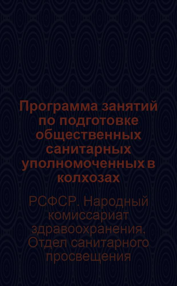 Программа занятий по подготовке общественных санитарных уполномоченных в колхозах, совхозах и МТС