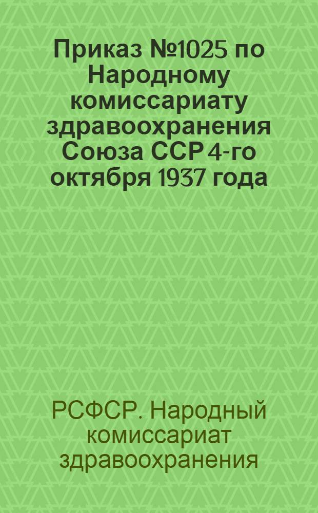 Приказ № 1025 по Народному комиссариату здравоохранения Союза ССР 4-го октября 1937 года : Правила хранения и отпуска ядовитых и сильнодействующих веществ в аптеках, аптечных складах, фармзаводах, галеновых лабораториях, лечебных учреждениях, клиниках и науч.-иссл. ин-тах