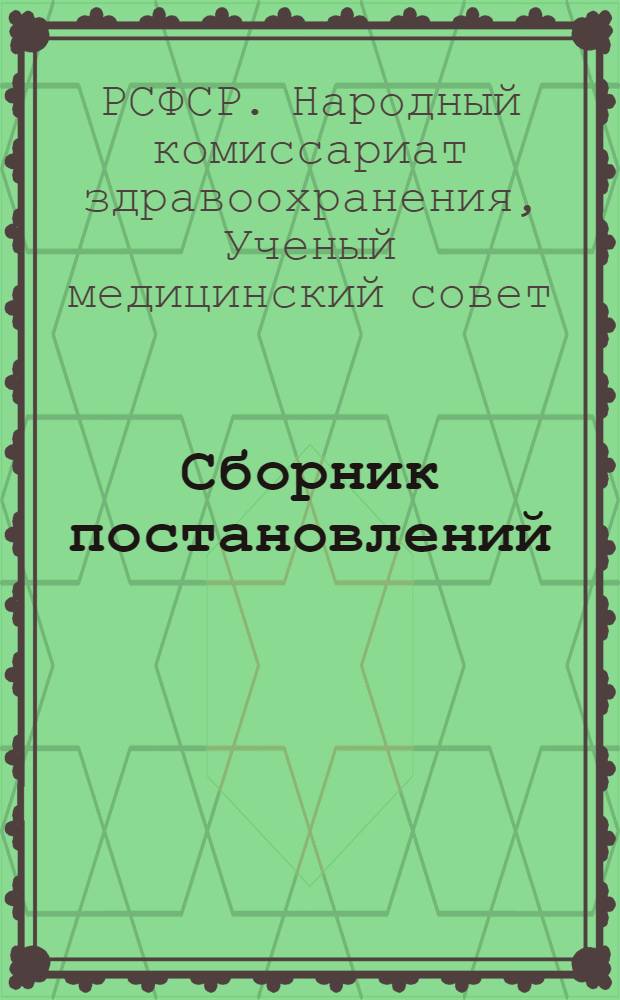 Сборник постановлений : (Постановления Комитета питания Ученого медицинского совета)