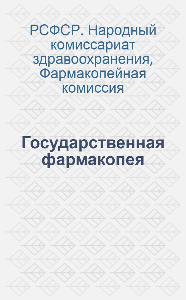 Государственная фармакопея