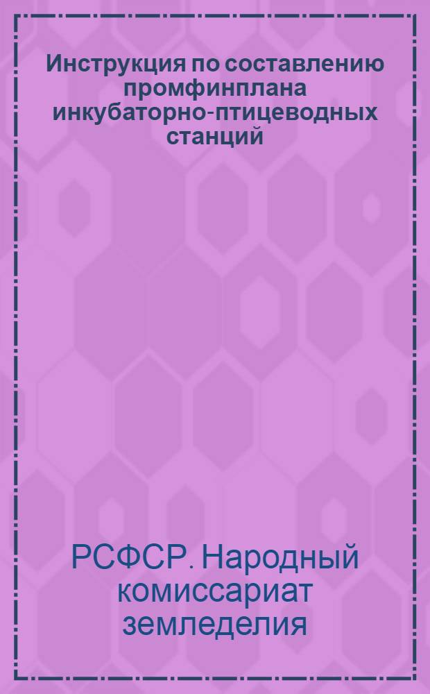 Инструкция по составлению промфинплана инкубаторно-птицеводных станций (ИПС) на 1938 год