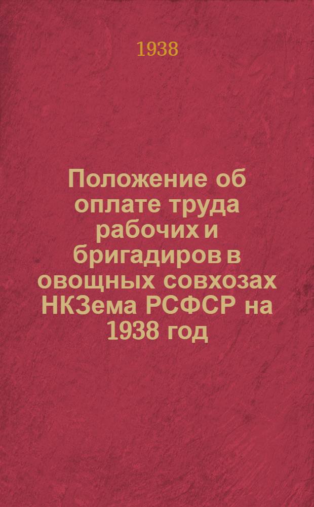 Положение об оплате труда рабочих и бригадиров в овощных совхозах НКЗема РСФСР на 1938 год