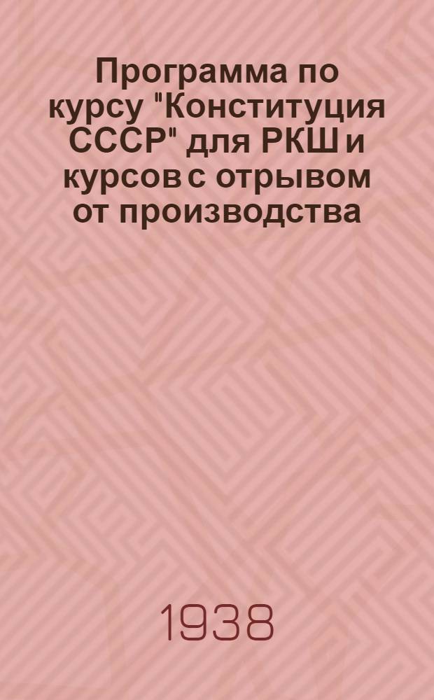 Программа по курсу "Конституция СССР" для РКШ и курсов с отрывом от производства