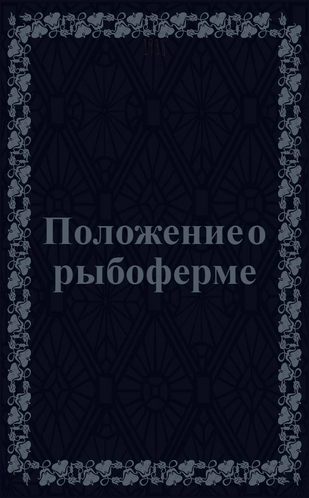 Положение о рыбоферме (рыболовецкой бригаде) при сельскохозяйственном колхозе