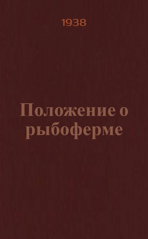 Положение о рыбоферме (рыболовецкой бригаде) при сельско-хозяйственном колхозе