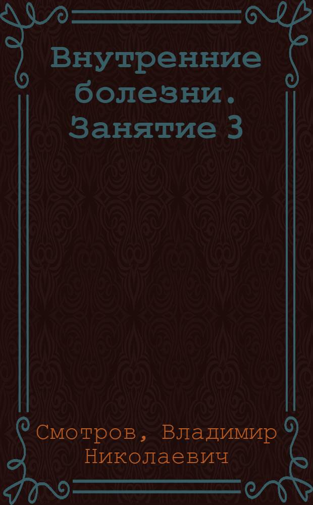 [Внутренние болезни]. Занятие 3 : Болезни кишечника
