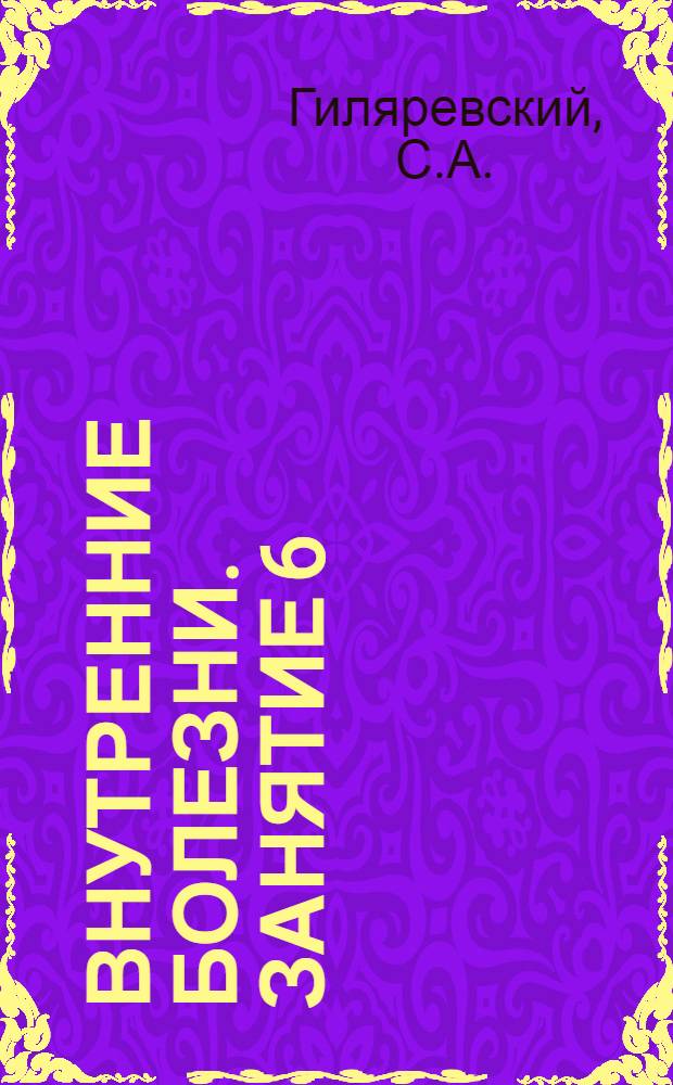[Внутренние болезни]. Занятие 6 : Болезни органов дыхания