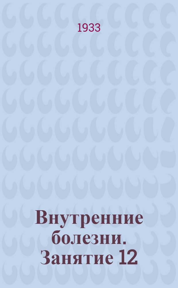 [Внутренние болезни]. Занятие 12 : Болезни органов движения