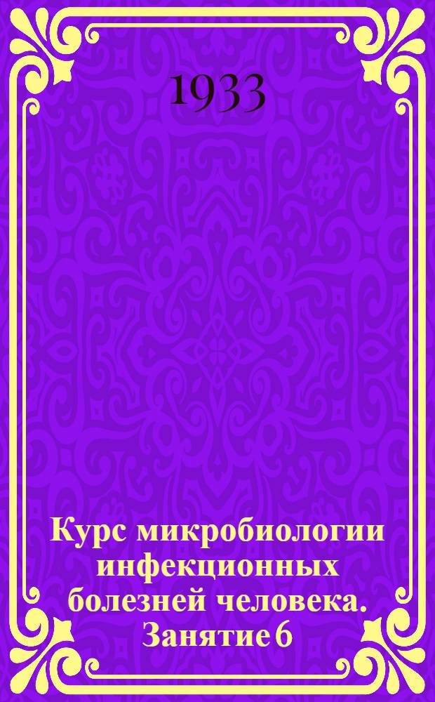Курс микробиологии инфекционных болезней человека. Занятие 6 : Учение об иммунитете